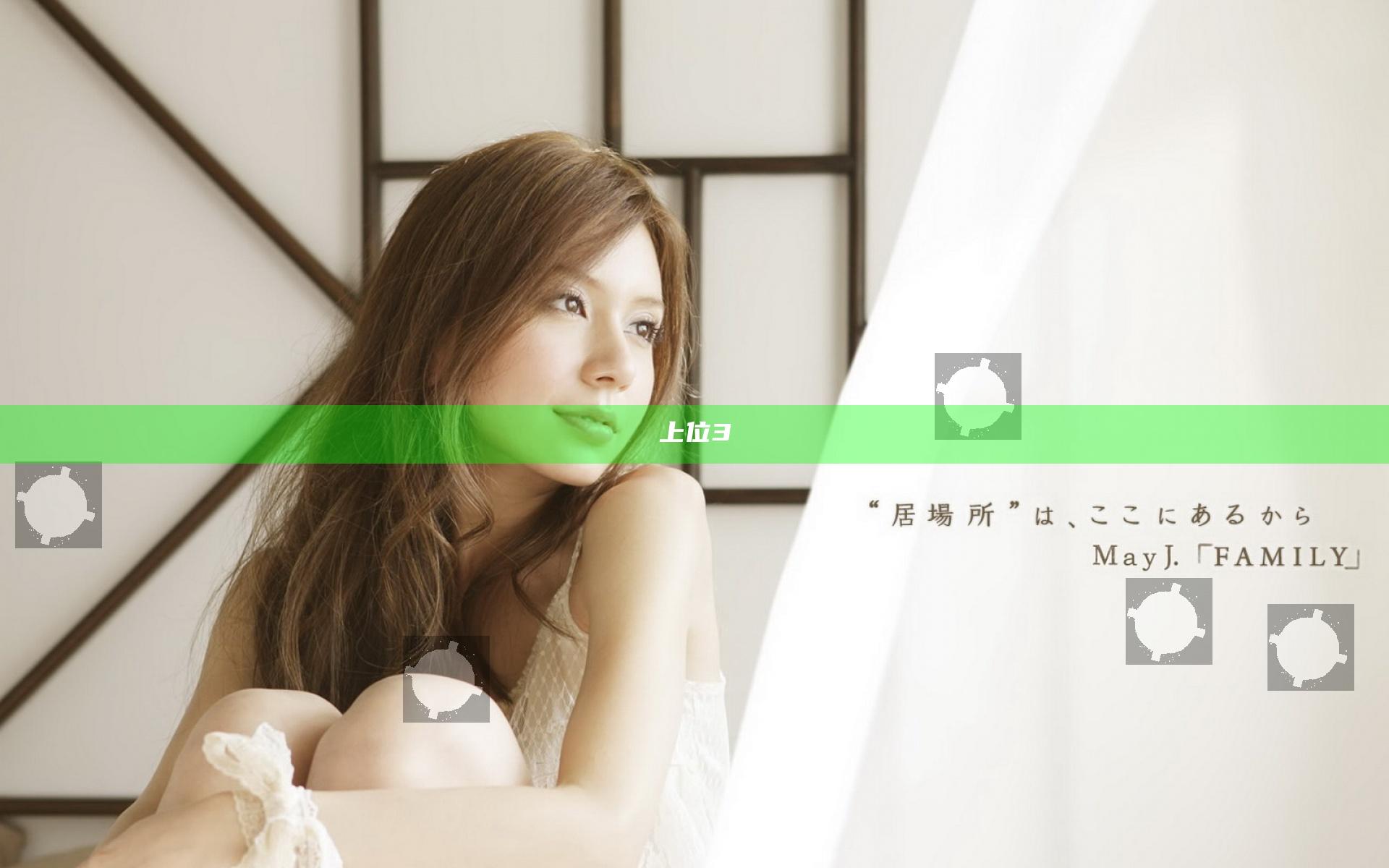 上位3