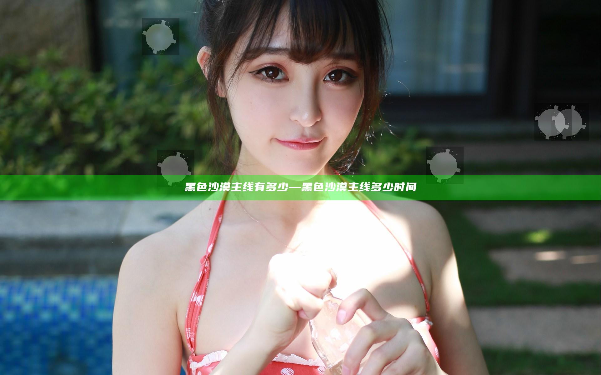 黑色沙漠主线有多少—黑色沙漠主线多少时间