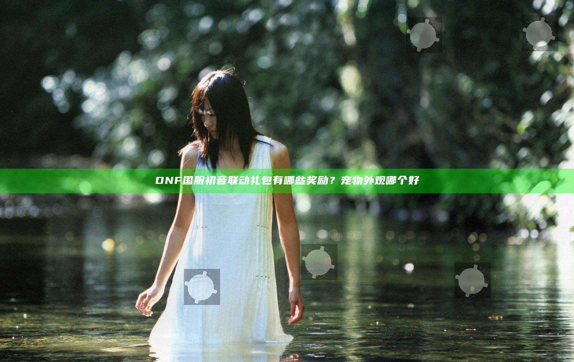 DNF国服初音联动礼包有哪些奖励？宠物外观哪个好