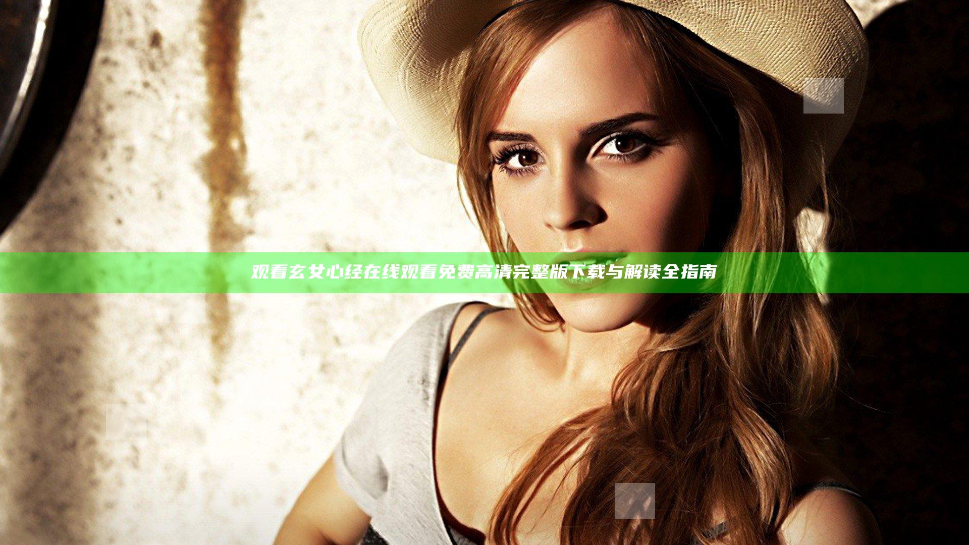 观看玄女心经在线观看免费高清完整版下载与解读全指南