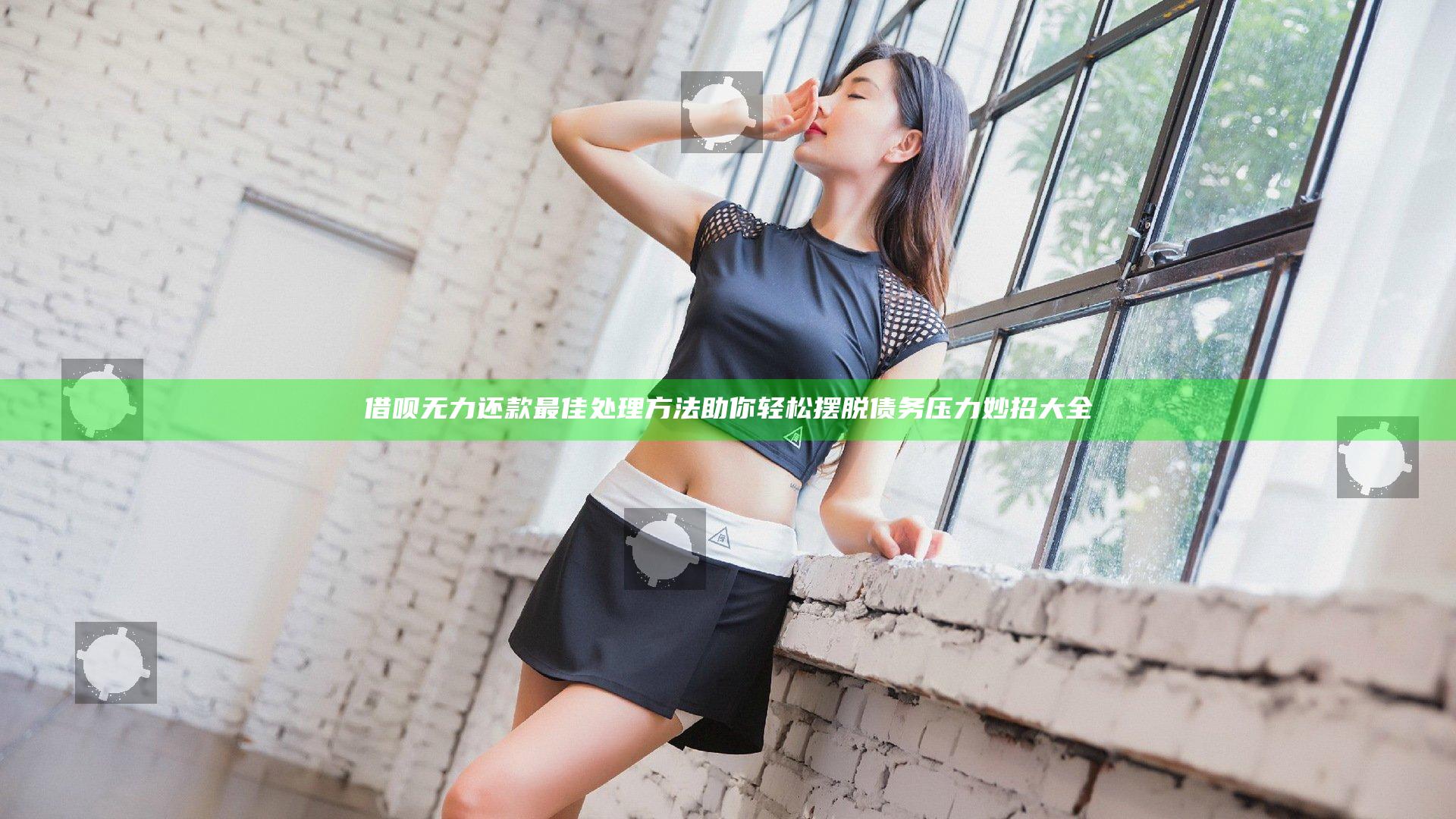 借呗无力还款最佳处理方法助你轻松摆脱债务压力妙招大全