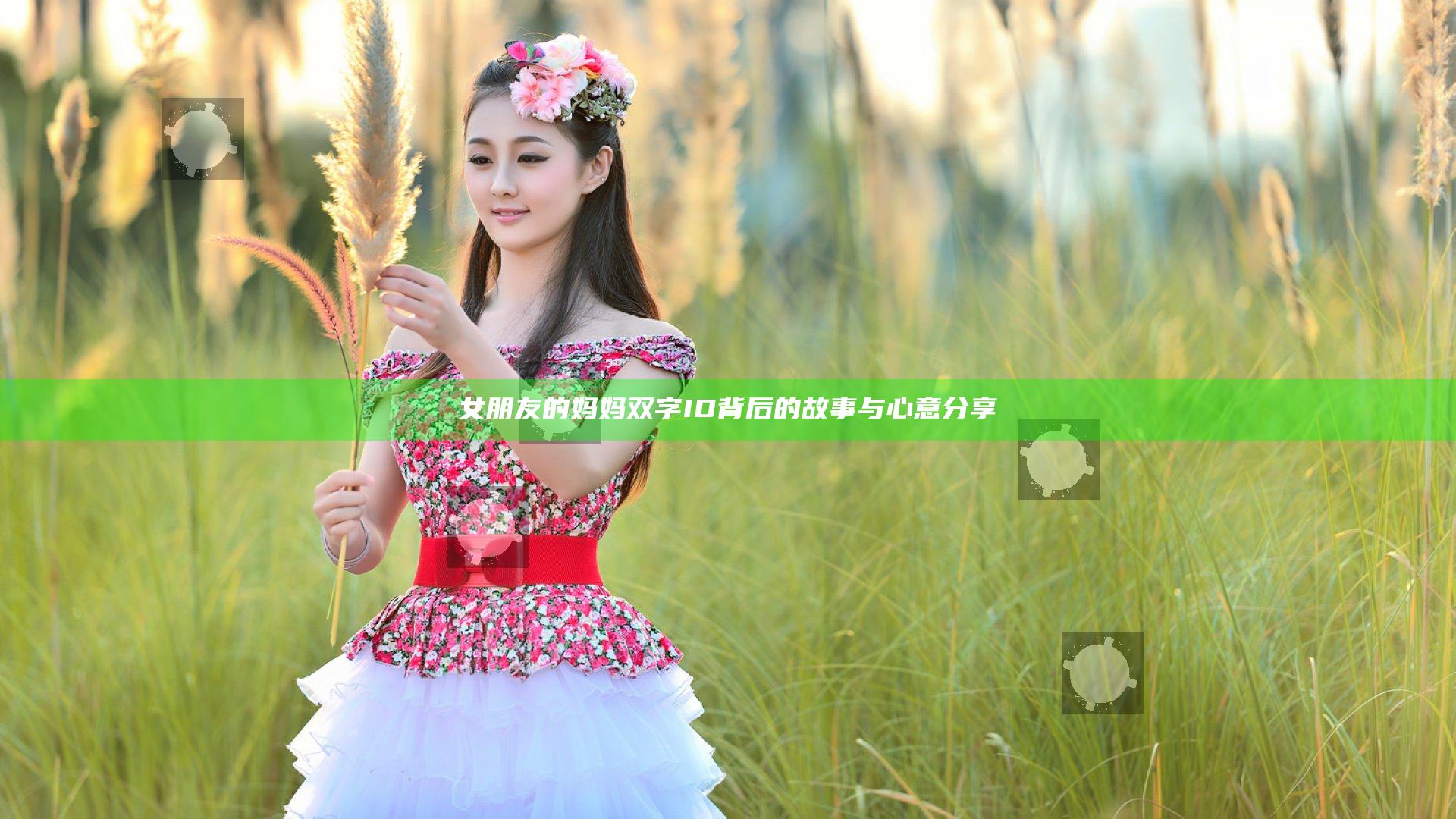 女朋友的妈妈双字ID背后的故事与心意分享