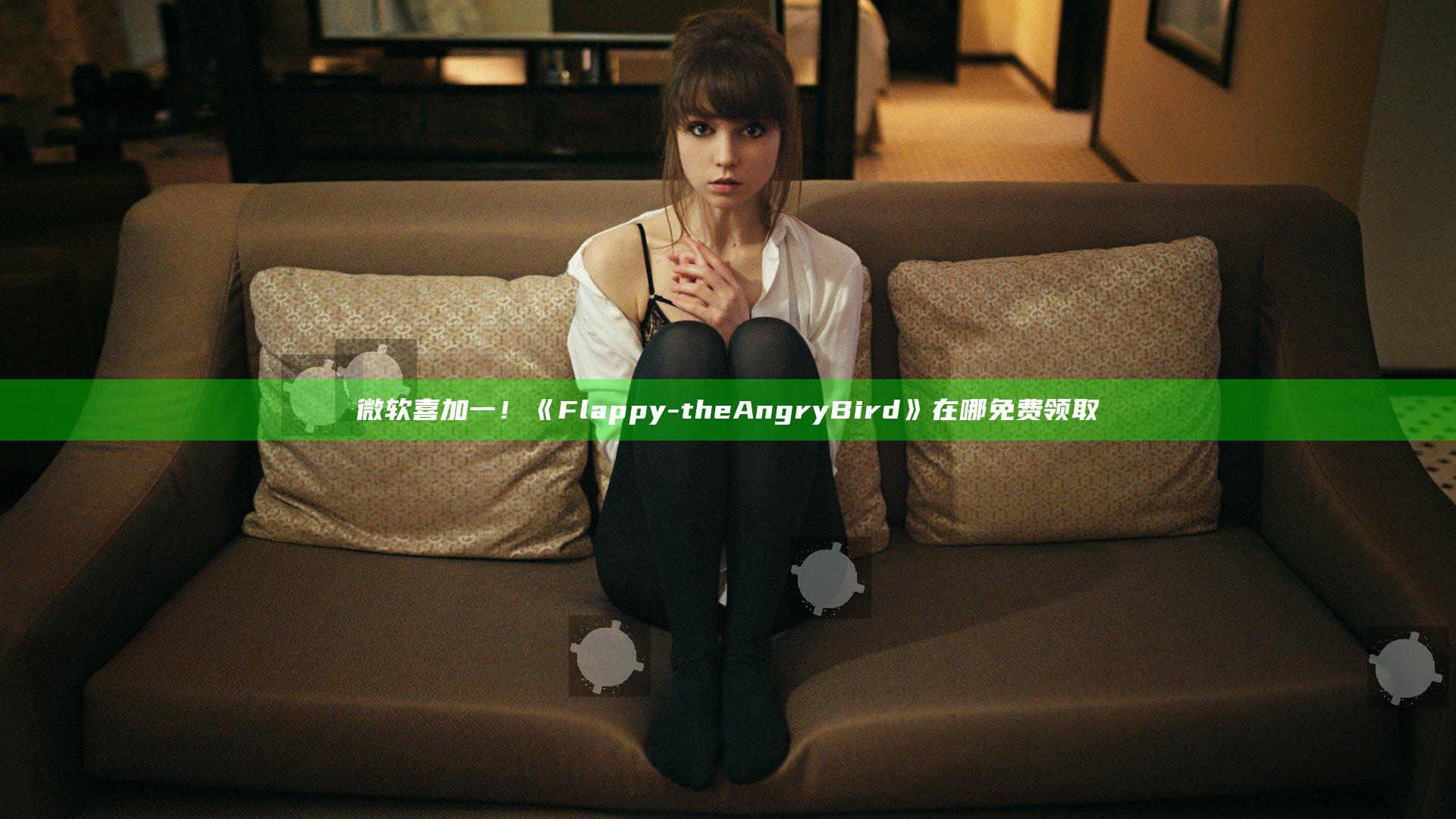微软喜加一！《Flappy - the Angry Bird》在哪免费领取