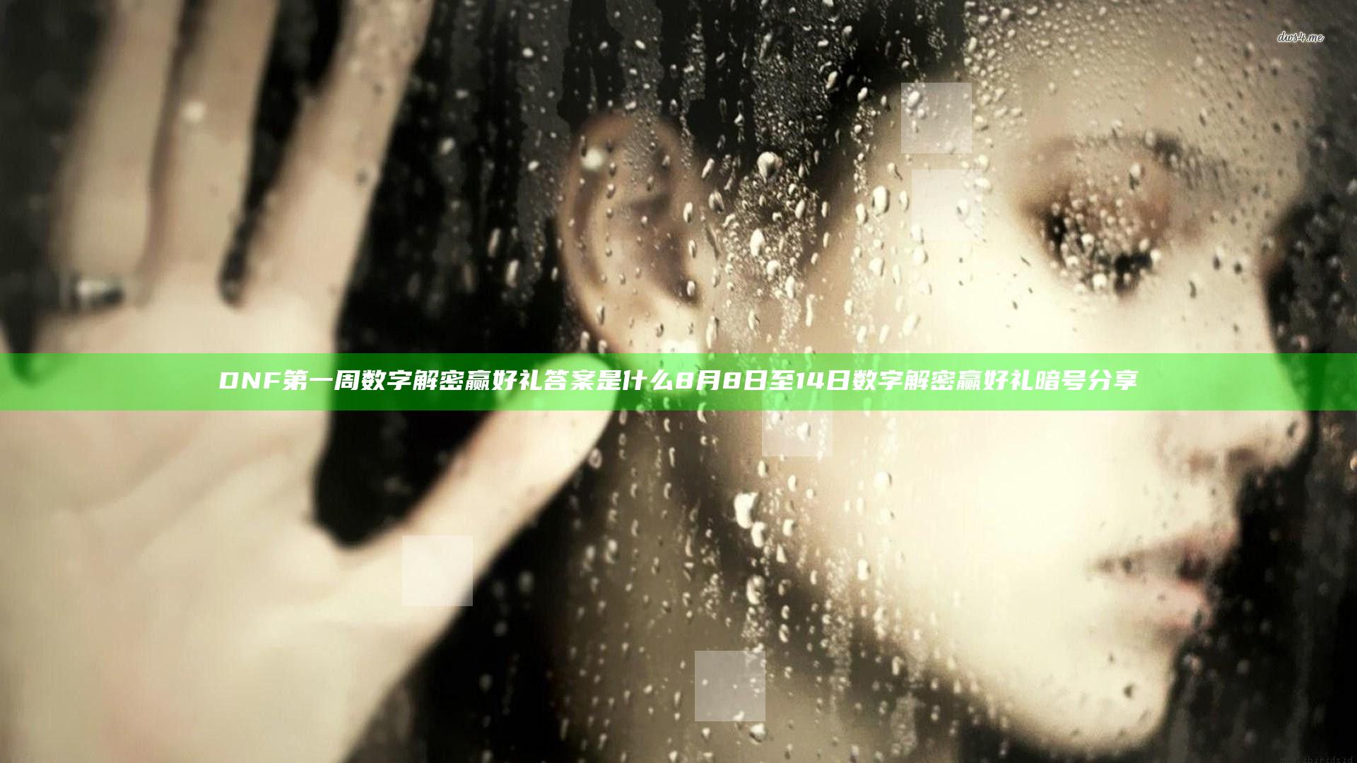 DNF第一周数字解密赢好礼答案是什么 8月8日至14日数字解密赢好礼暗号分享