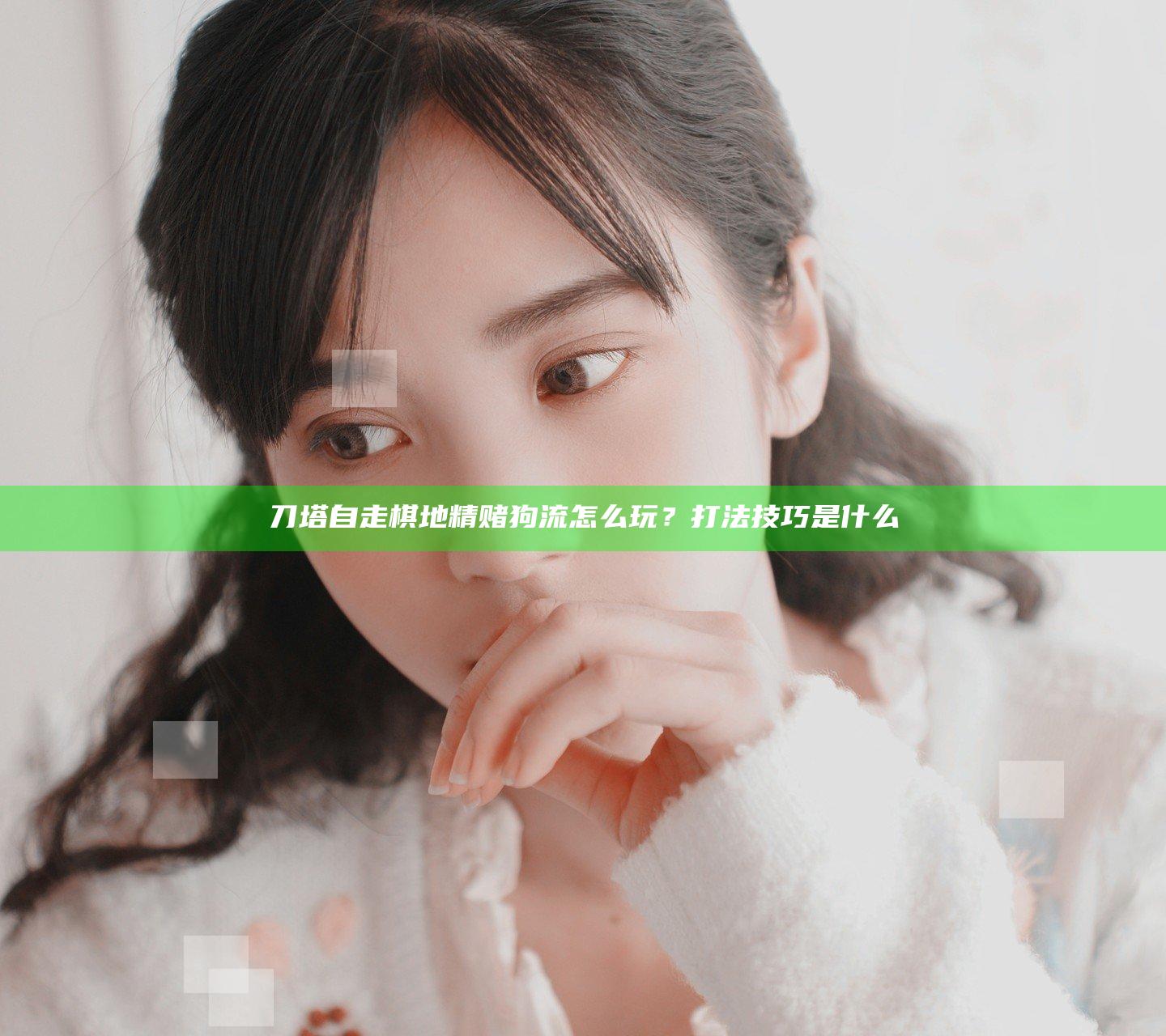刀塔自走棋地精赌狗流怎么玩？打法技巧是什么