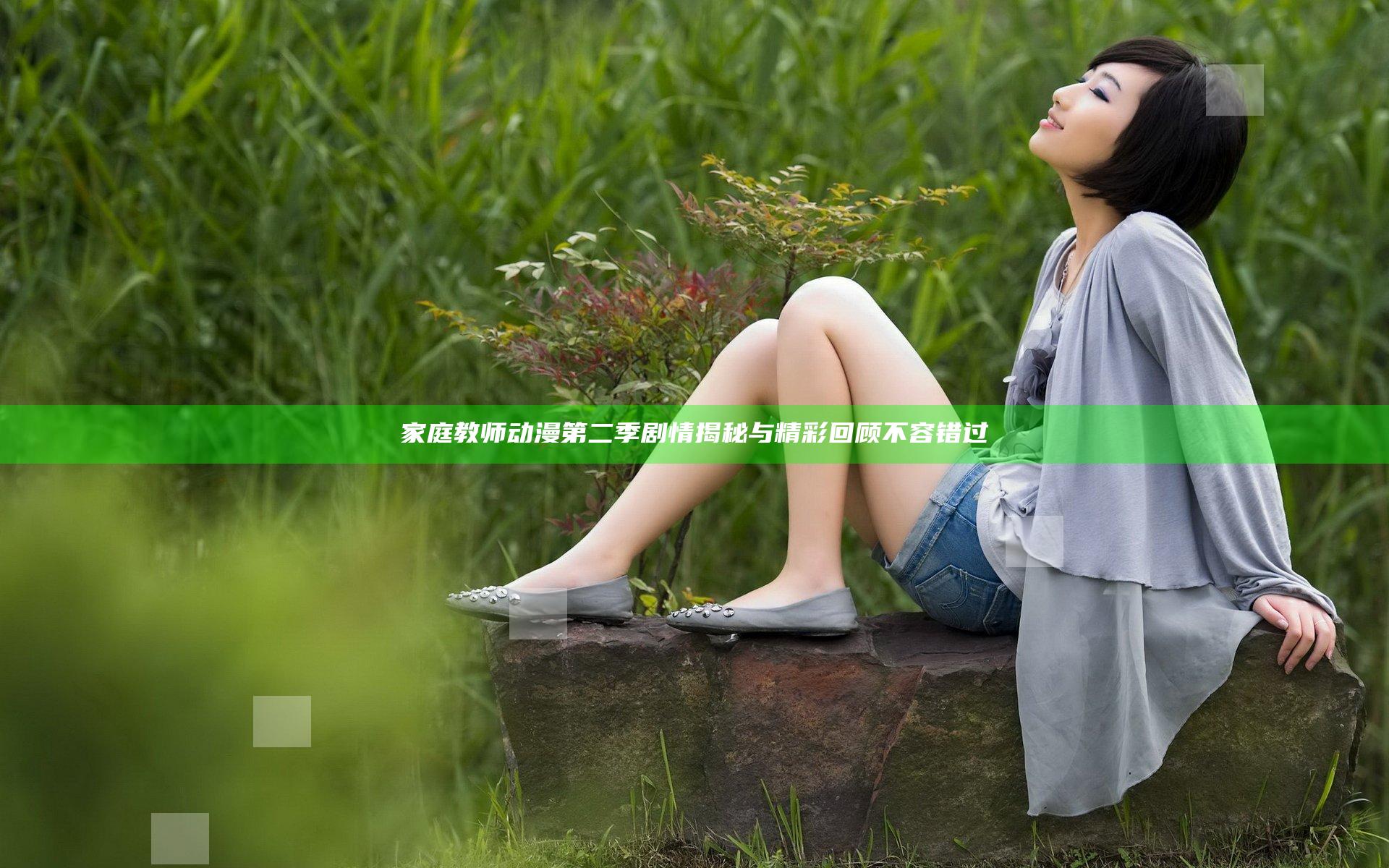 家庭教师动漫第二季剧情揭秘与精彩回顾不容错过