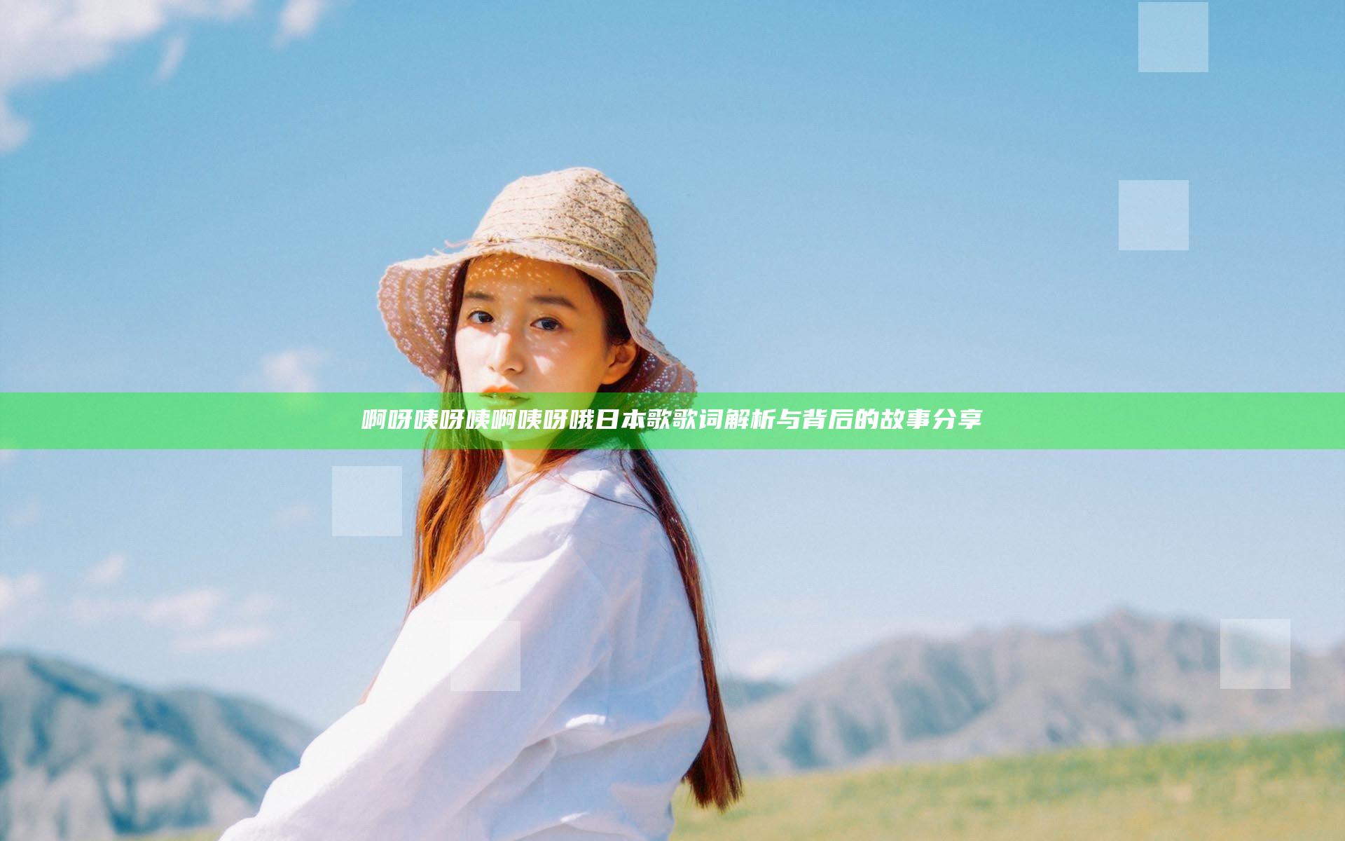 啊呀咦呀咦啊咦呀哦日本歌歌词解析与背后的故事分享