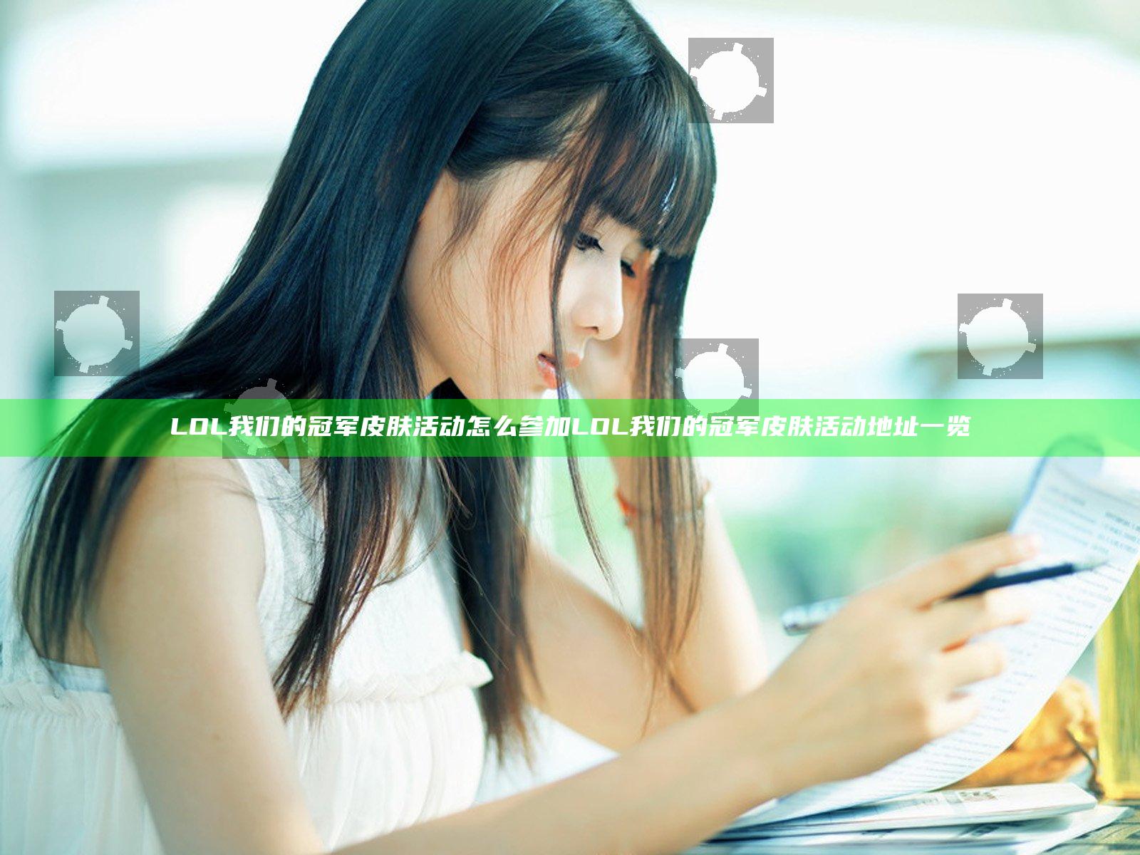 LOL我们的冠军皮肤活动怎么参加 LOL我们的冠军皮肤活动地址一览