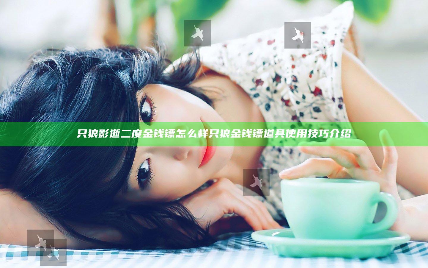 只狼影逝二度金钱镖怎么样 只狼金钱镖道具使用技巧介绍