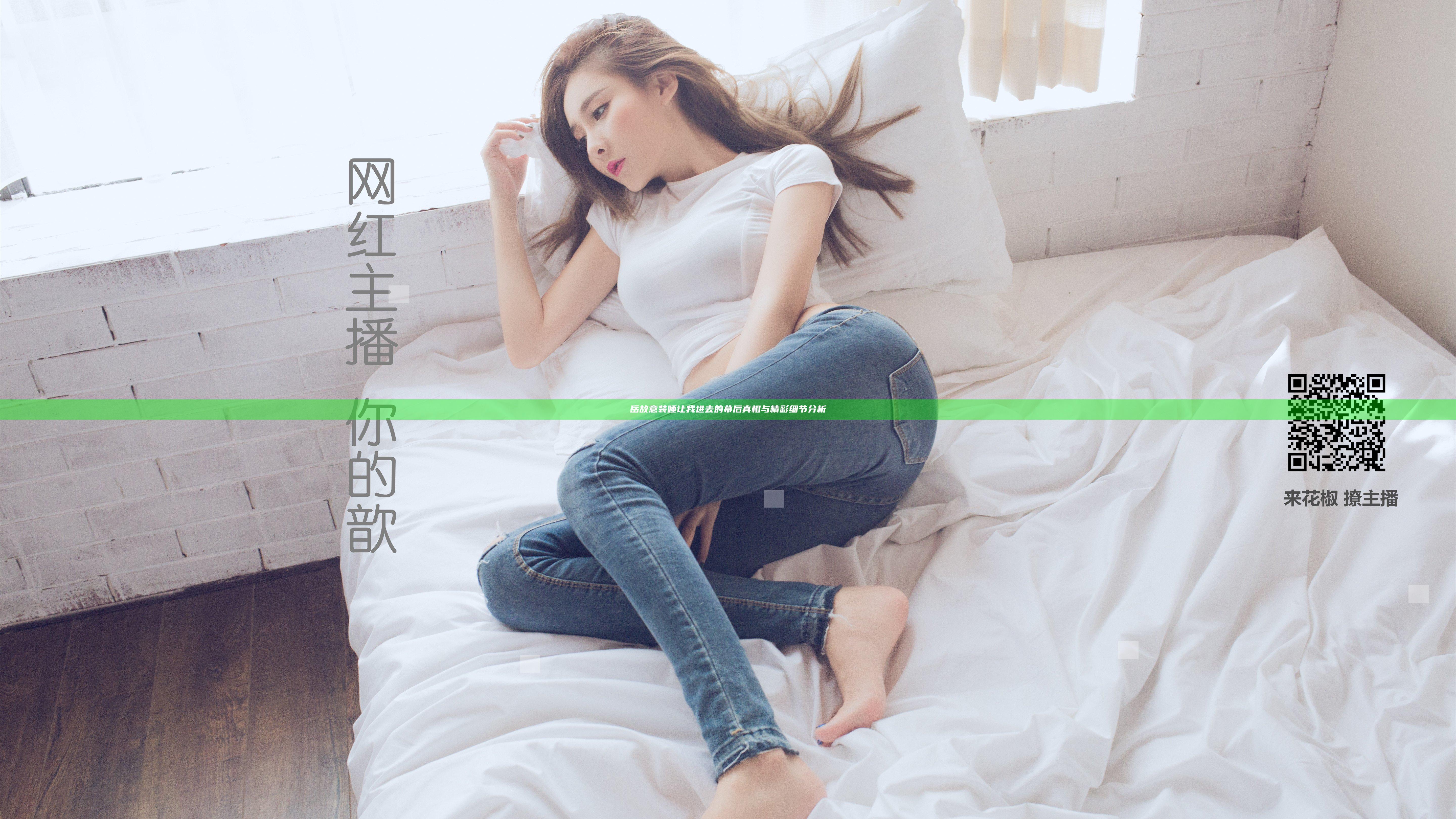 岳故意装睡让我进去的幕后真相与精彩细节分析