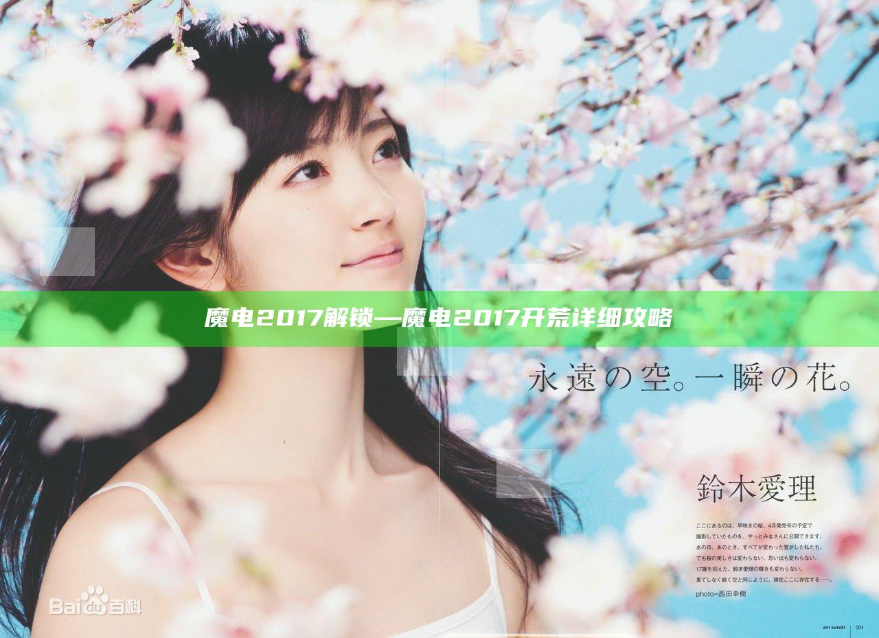 魔电2017 解锁—魔电2017开荒详细攻略