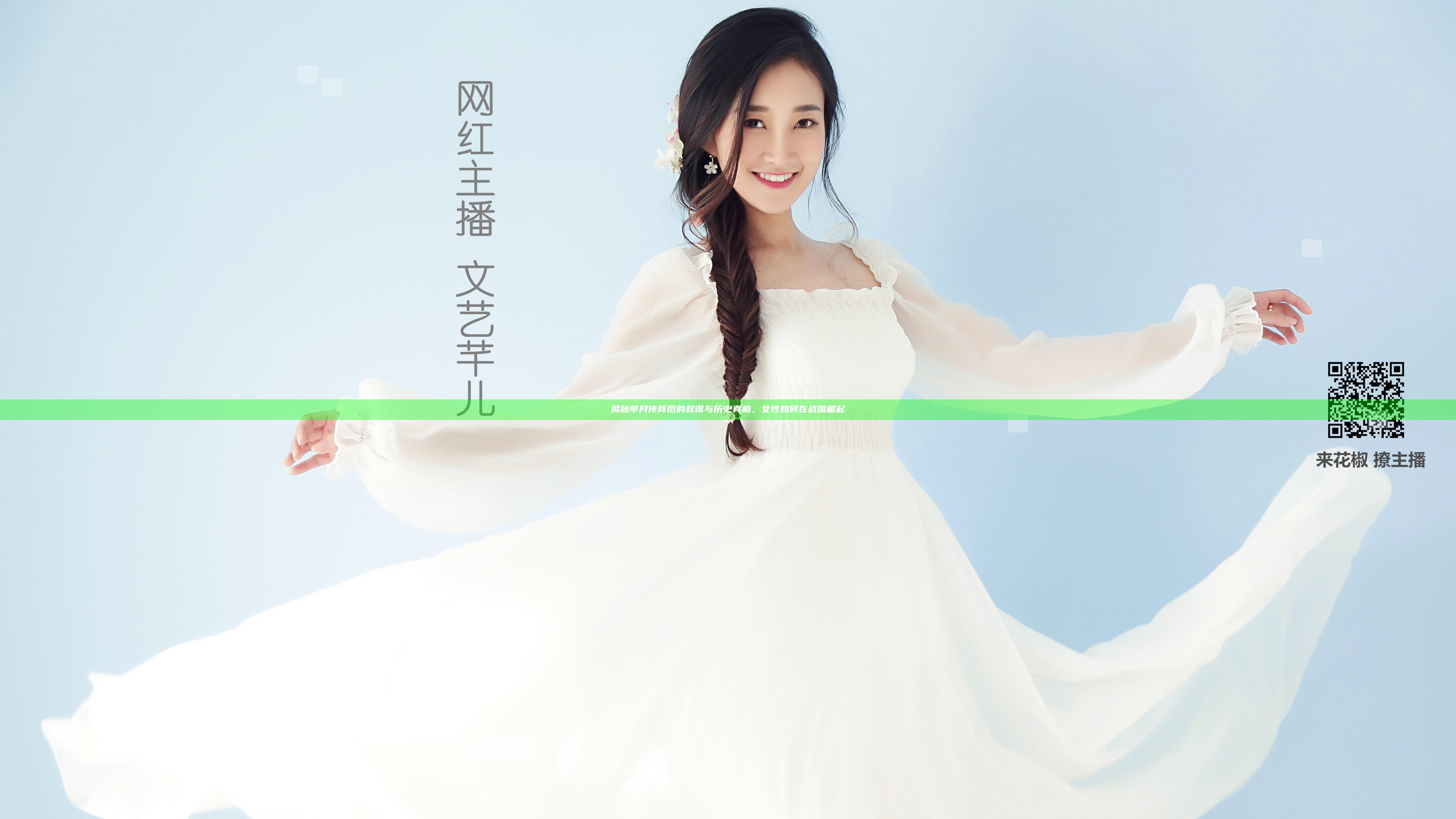 揭秘芈月传背后的权谋与历史真相，女性如何在战国崛起