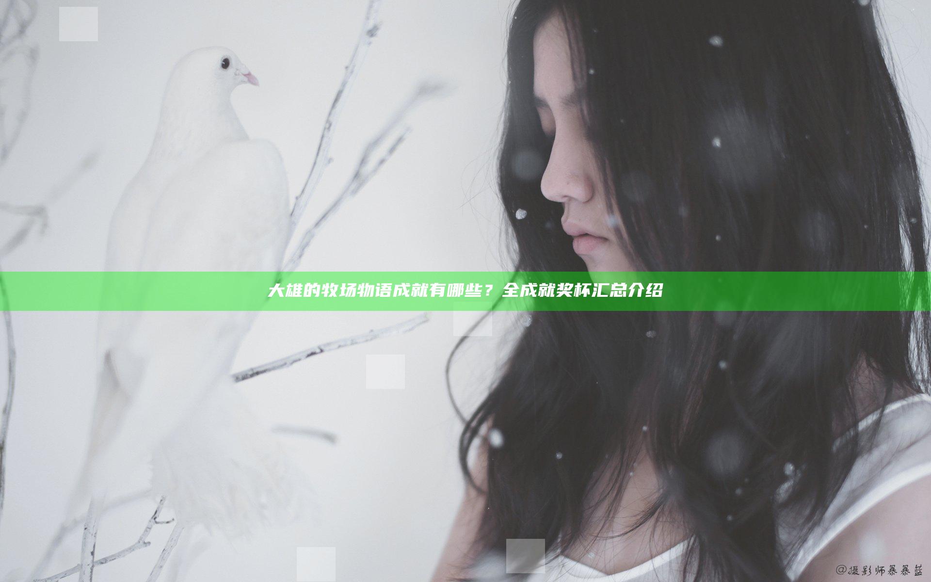大雄的牧场物语成就有哪些？全成就奖杯汇总介绍