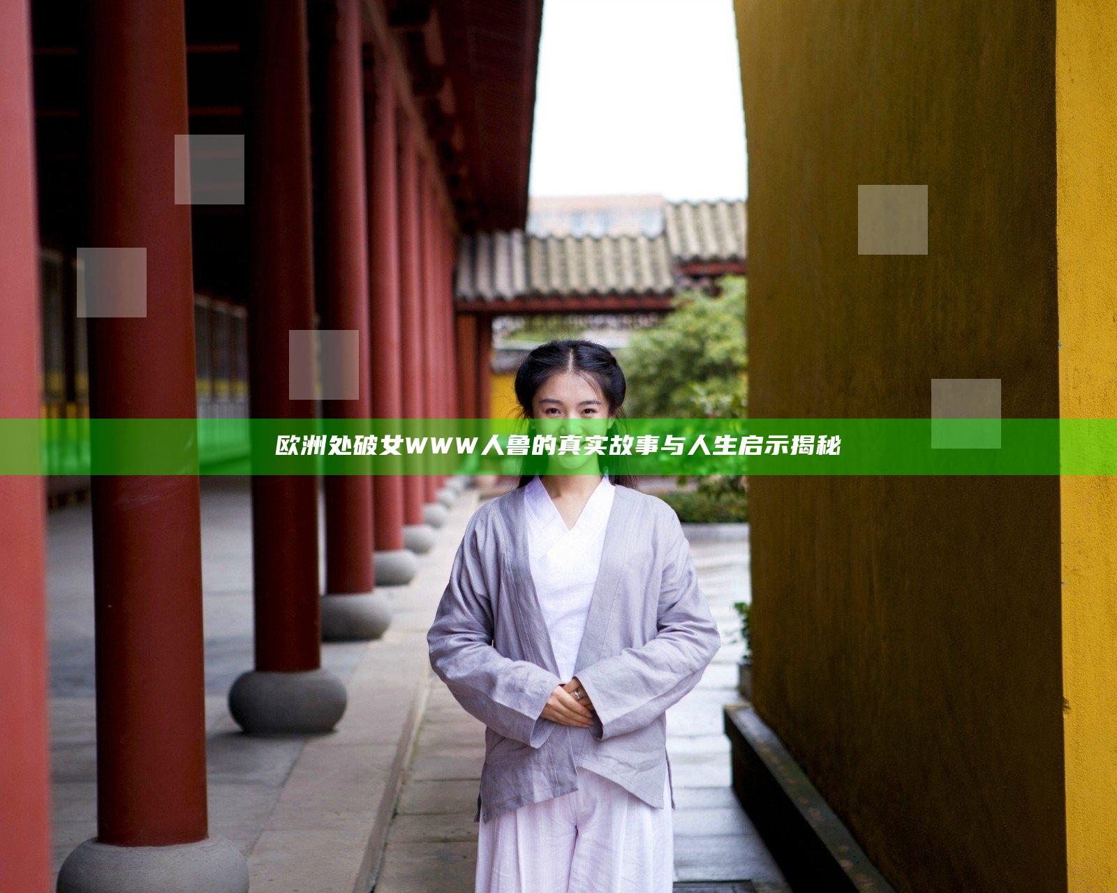 欧洲处破女WWW人鲁的真实故事与人生启示揭秘