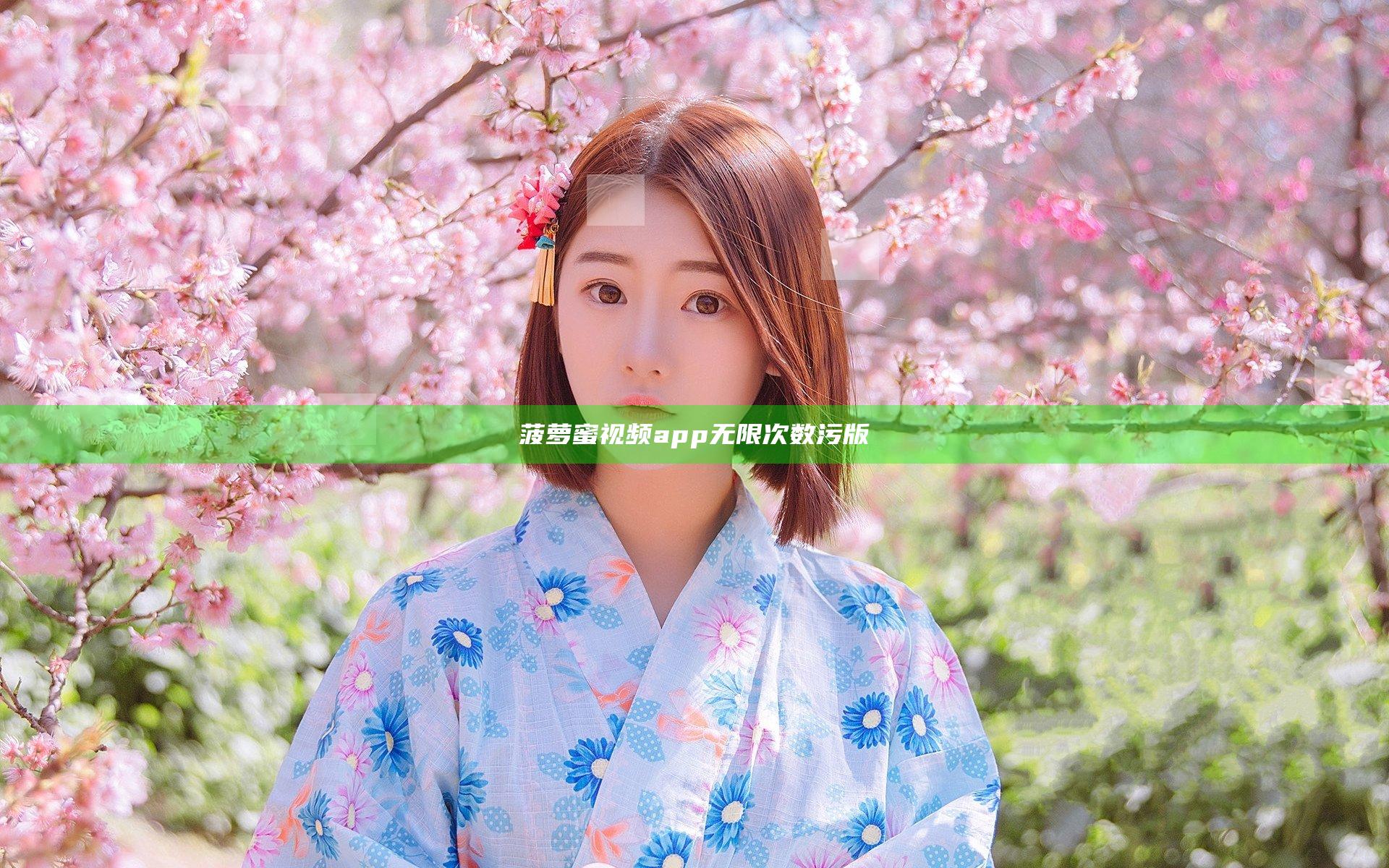 菠萝蜜视频app无限次数污版