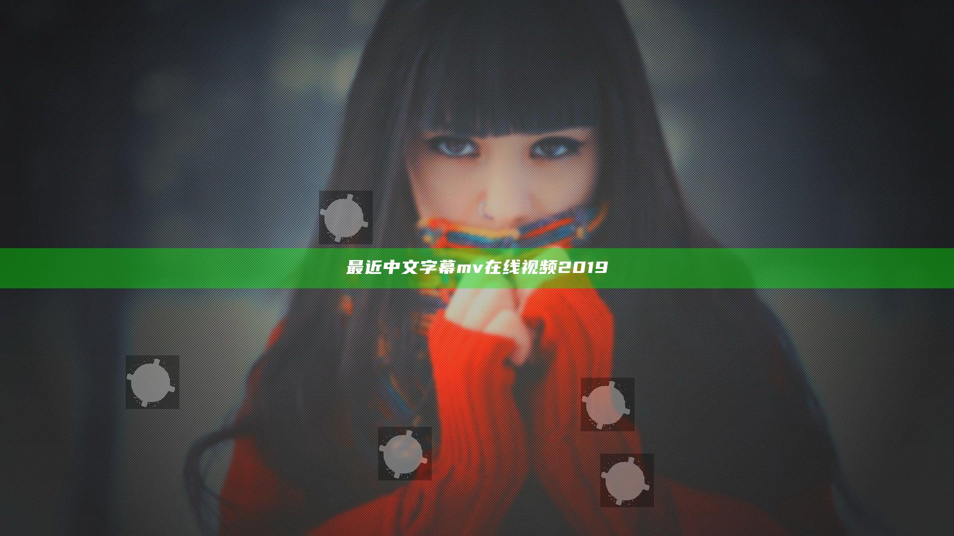 最近中文字幕mv在线视频2019