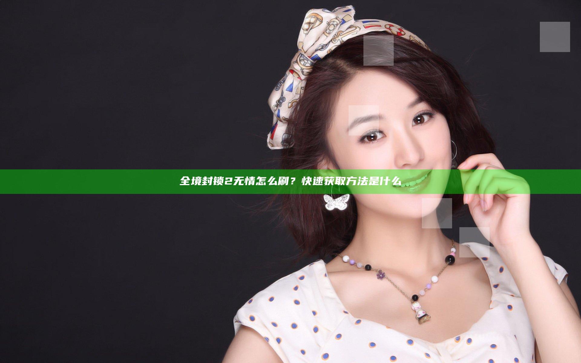 全境封锁2无情怎么刷？快速获取方法是什么