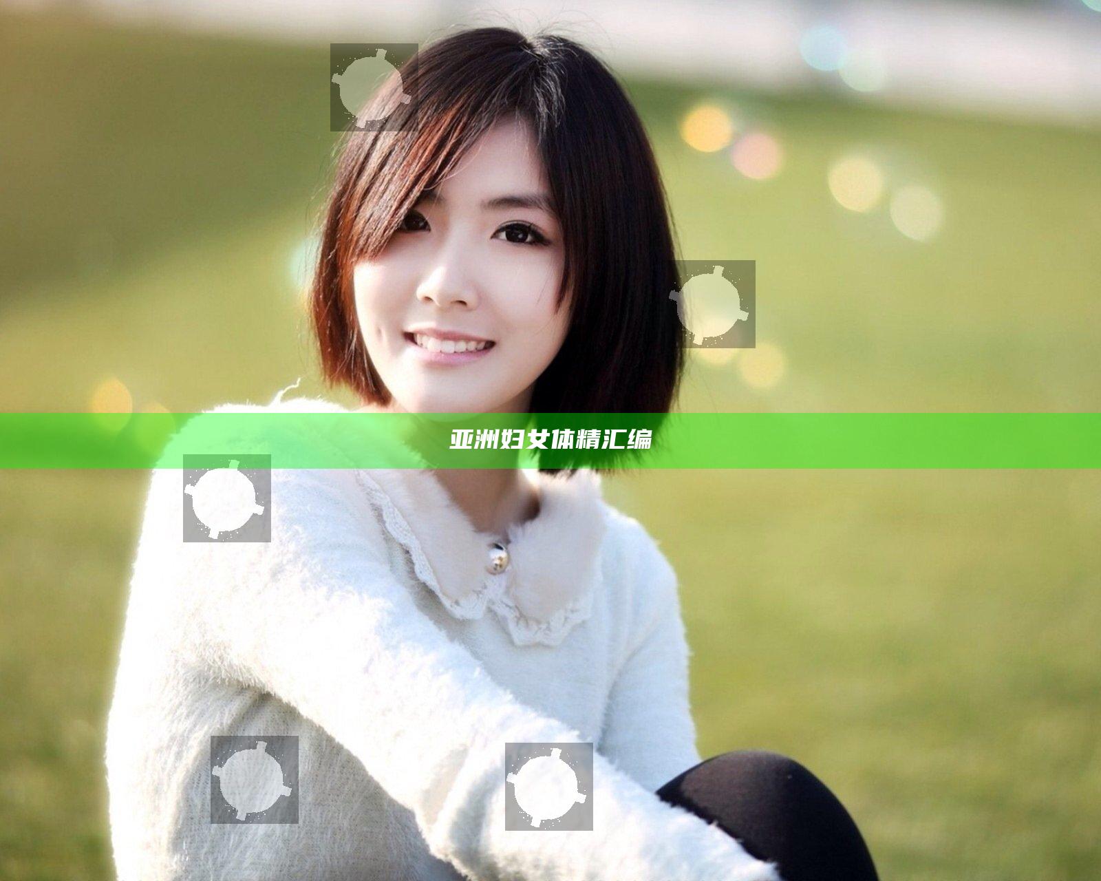 亚洲妇女体精汇编