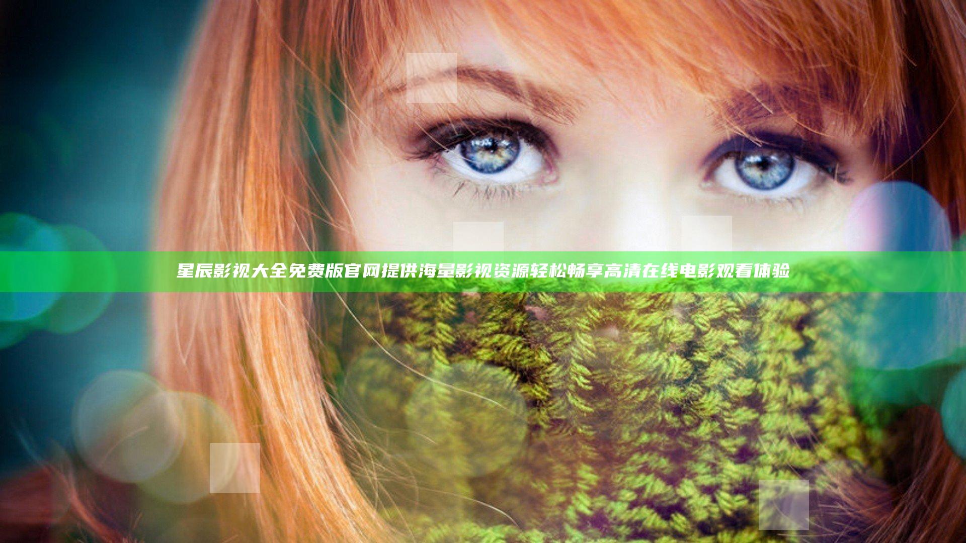 星辰影视大全免费版官网提供海量影视资源轻松畅享高清在线电影观看体验