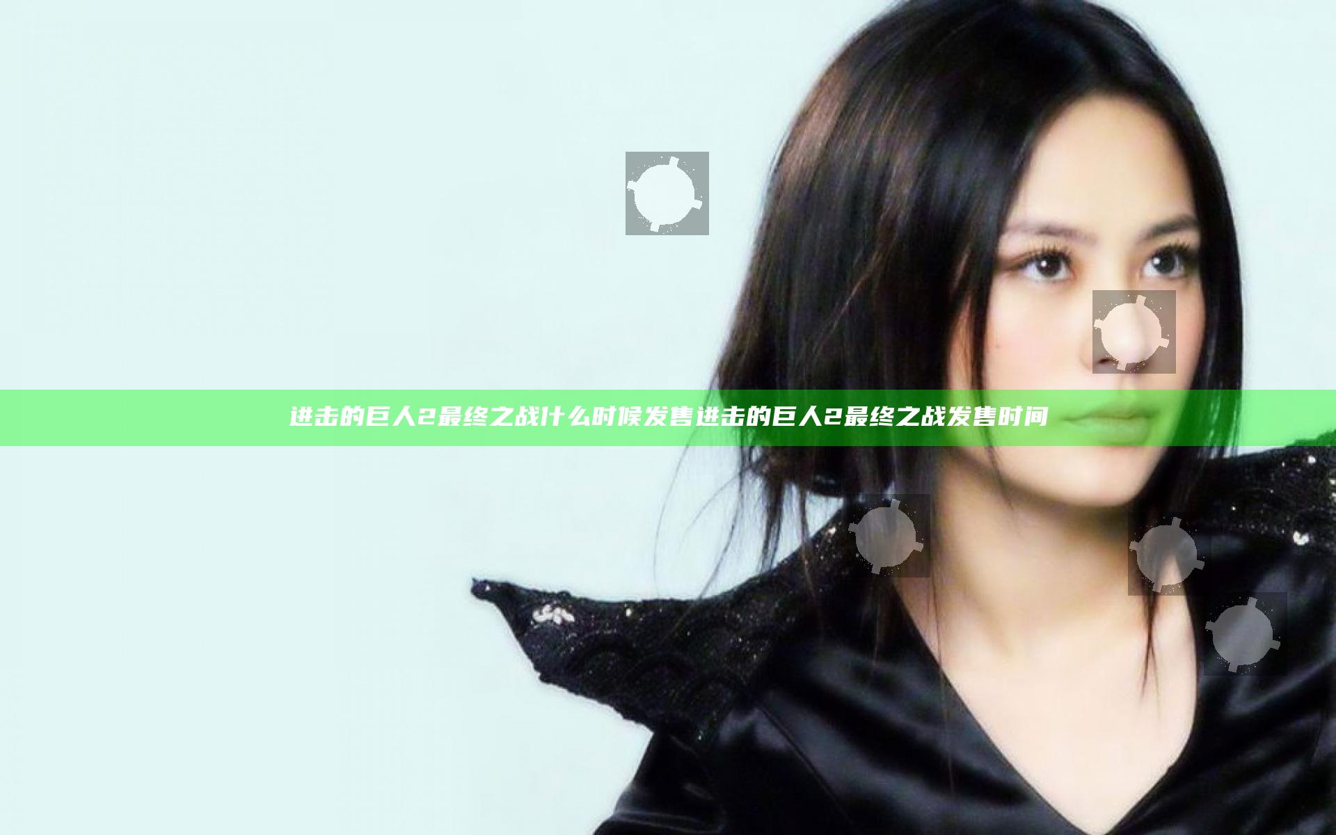进击的巨人2最终之战什么时候发售 进击的巨人2最终之战发售时间