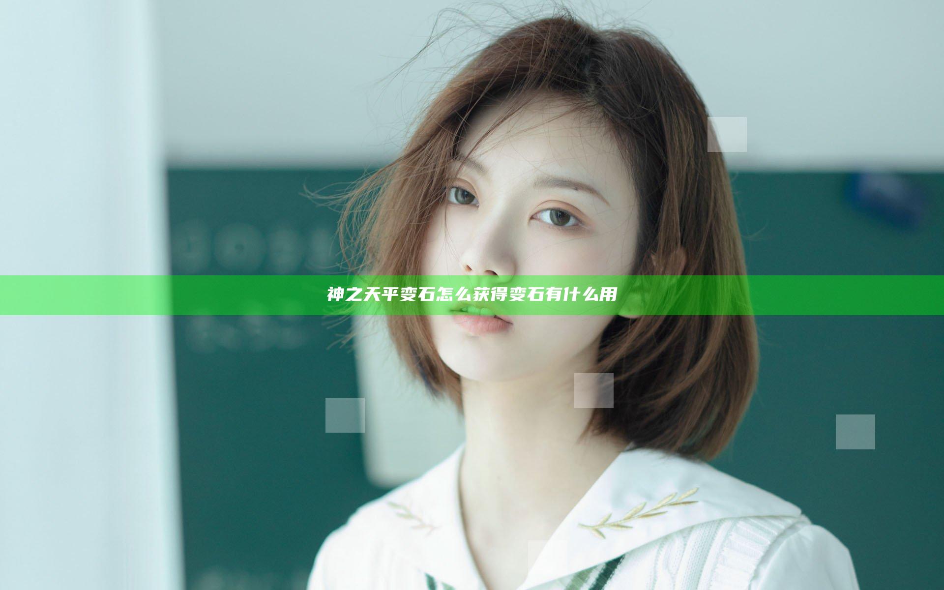 神之天平变石怎么获得 变石有什么用