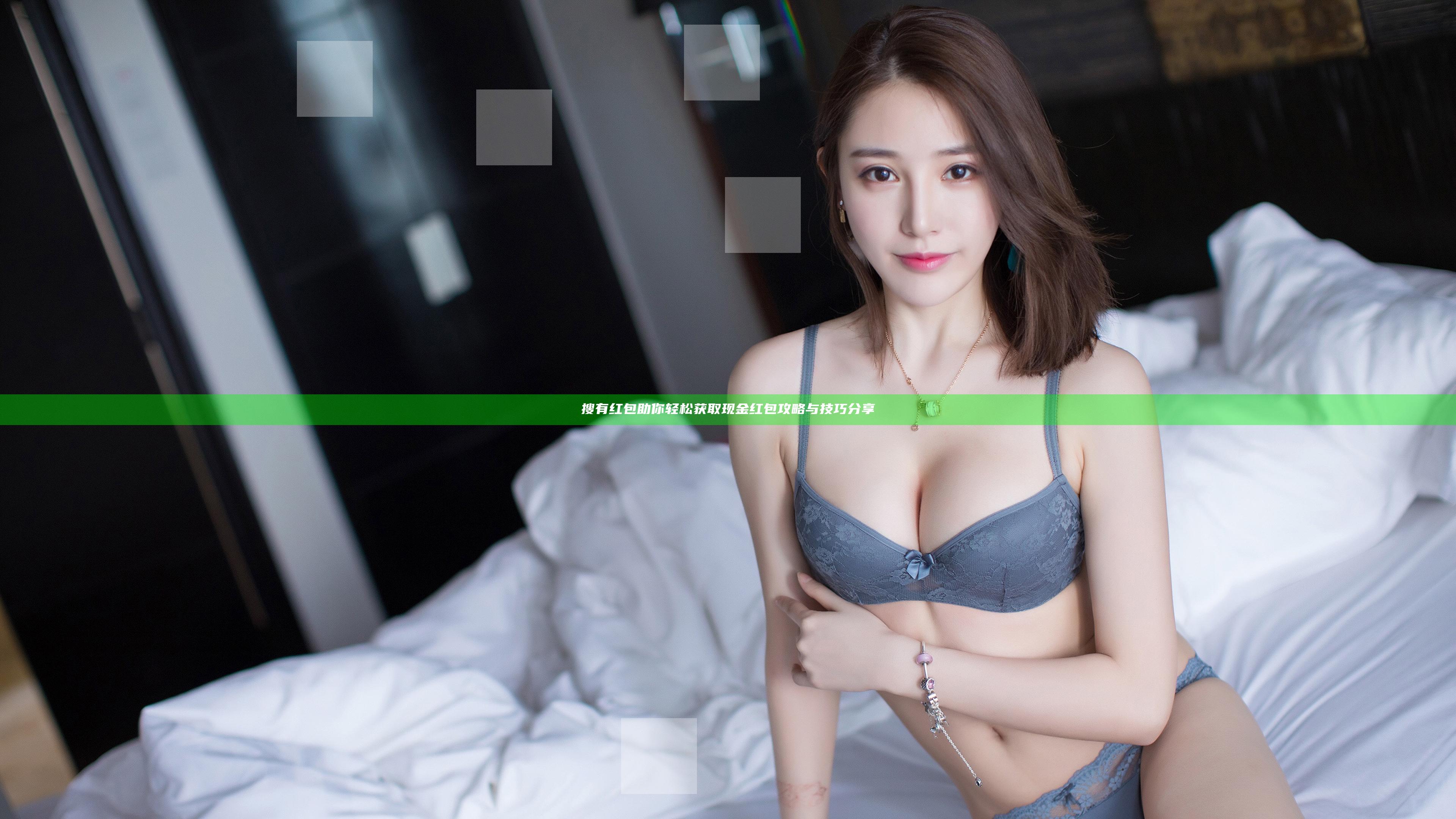 搜有红包助你轻松获取现金红包攻略与技巧分享