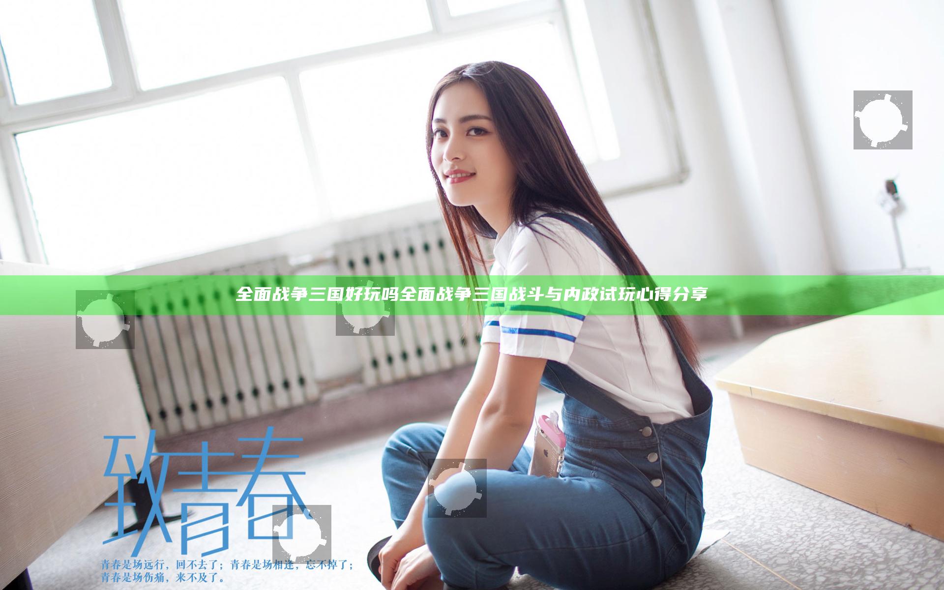 全面战争三国好玩吗 全面战争三国战斗与内政试玩心得分享