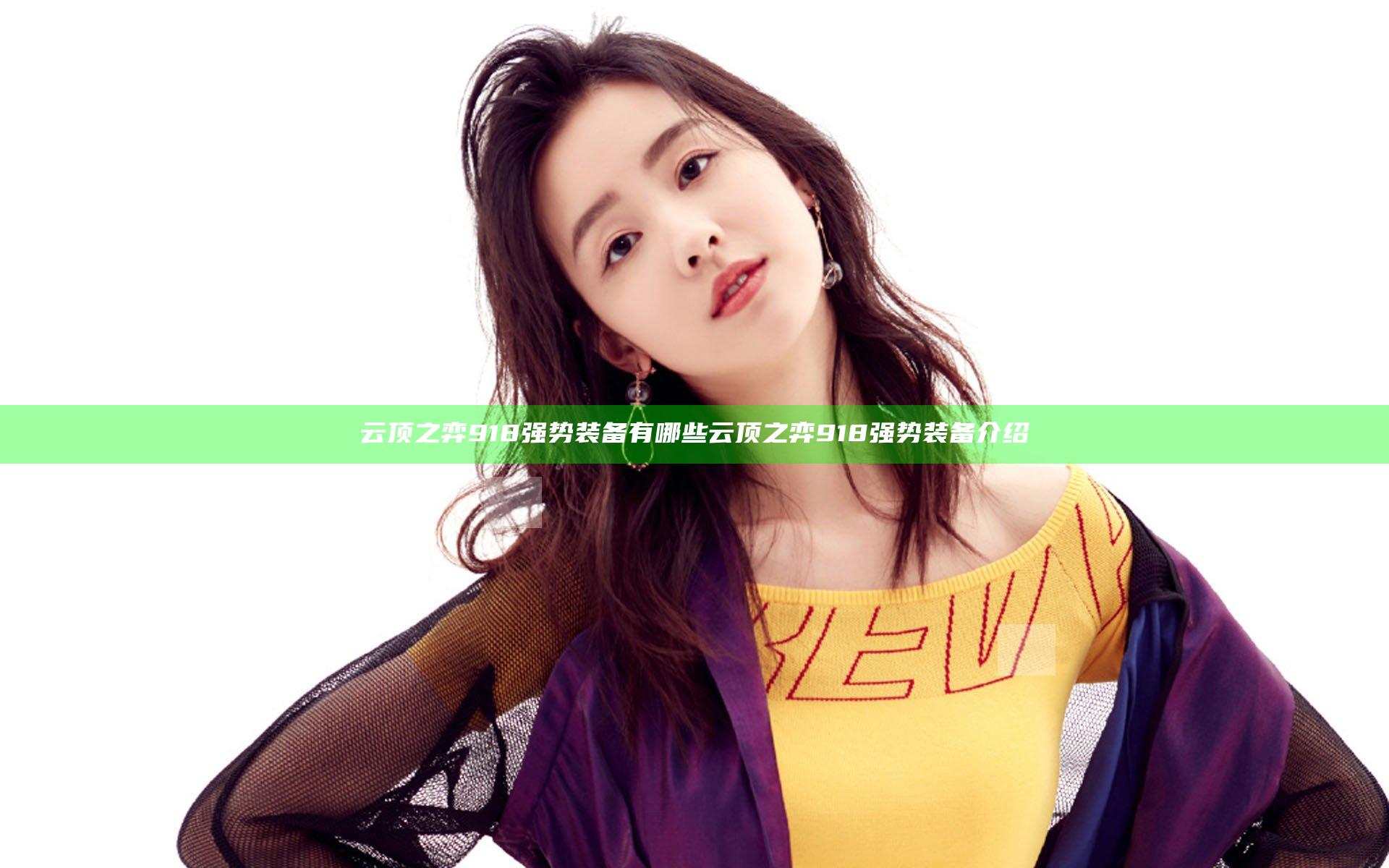 云顶之弈918强势装备有哪些 云顶之弈918强势装备介绍