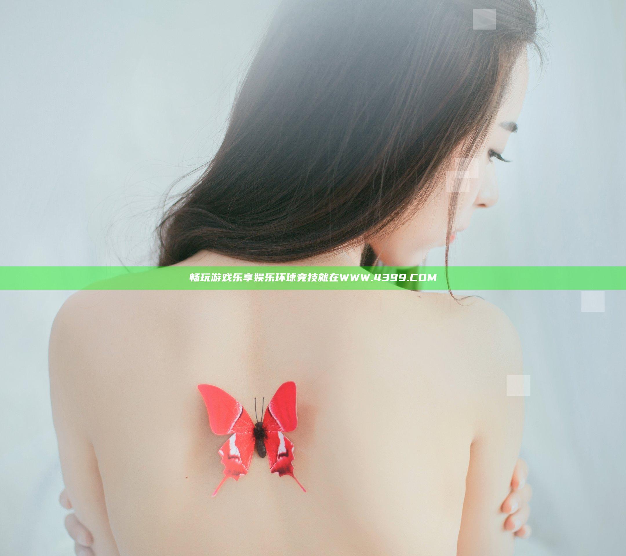 畅玩游戏 乐享娱乐 环球竞技就在WWW.4399.COM
