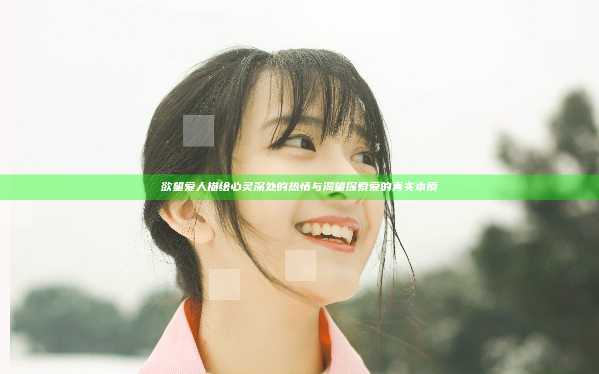 欲望爱人描绘心灵深处的热情与渴望探索爱的真实本质